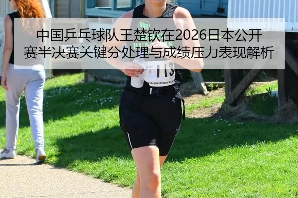 zhong-guo-ping-pang-qiu-dui-wang-chu-qin-zai-ri-ben-gong-kai-sai-ban-jue-sai-guan-jian-fen-chu-li-yu-cheng-ji-ya-li-2-351.jpg