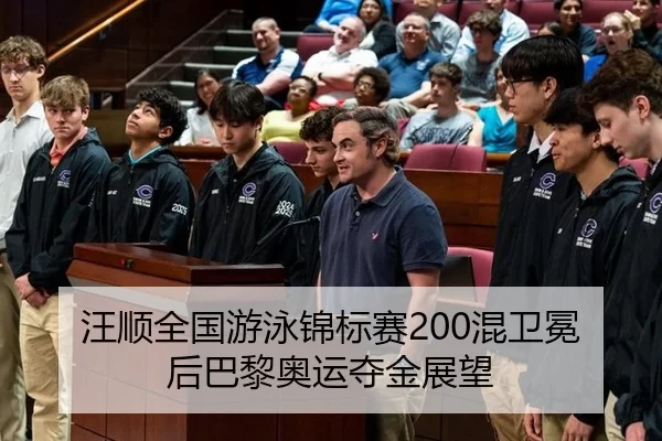汪顺全国游泳锦标赛200混卫冕后巴黎奥运夺金展望